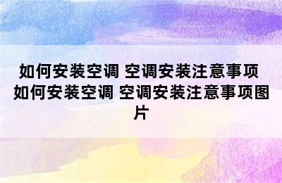 如何安装空调 空调安装注意事项 如何安装空调 空调安装注意事项图片